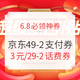 6.8必领神券：京东2张49-2支付白条券、天猫超市88-5元购物券