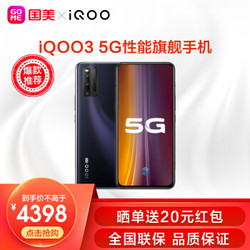 iQOO 3 5G 高通骁龙865 55W超快闪充 专业电竞游戏体验手机 双模5G全网通手机 驭影黑 12GB+256GB