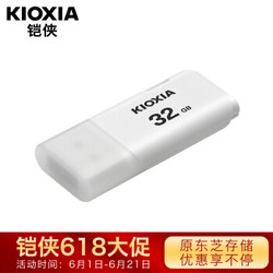 铠侠（Kioxia）（原东芝存储）32GB U盘 U202 隼闪系列 白色