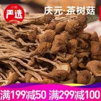 庆元茶树菇干货 100g/袋