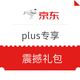 京东 plus day 震撼礼包