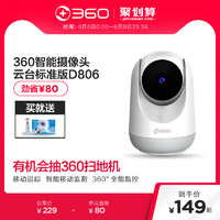 360智能摄像头1080P云台版高清夜视家用远程手机360度全景监控无线wifi