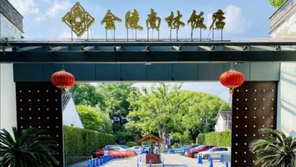 可步行至观前街周末不加价苏州金陵南林饭店山水楼标间2晚套餐含2大1