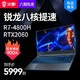 火影T5 15.6英寸AMD锐龙R7-4800H/RTX2060电竞屏游戏本笔记本电脑