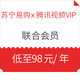 移动专享：苏宁易购 x 腾讯视频VIP 联合会员宠粉狂欢