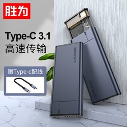 胜为（shengwei）M.2 NVME移动硬盘盒 Type-C3.1接口SSD外置硬盘盒 10Gbps高速配Type-C线 ZSD2001J+凑单品