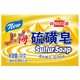 上海硫磺皂130g*4块控油抑菌灭螨驱螨沐浴香皂 *10件