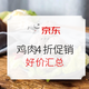 今晚吃鸡、大吉大利：京东生鲜 鸡肉4折促销