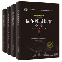 《福尔摩斯探案全集》精装硬皮全4册