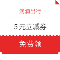 汇总！日常出行优惠 近期滴滴/共享单车/火车票优惠券 免费领×35