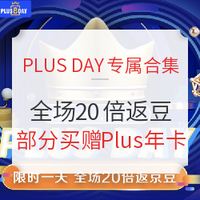 京东Plus Day合集：全场20倍返豆、专享品类神券