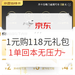 京喜1元购118元礼包 含4张无门槛优惠券