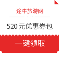 领券防身！途牛520元优惠券礼包 酒店、门票均可用