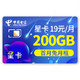 中国电信 200G星卡 激活得20元 全国通用 手机卡 电话卡 流量卡 上网卡 每年多1G全国流量