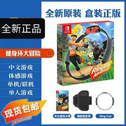 任天堂Switch游戏 NS 健身环大冒险 Ring fit Adventure 只含游戏卡