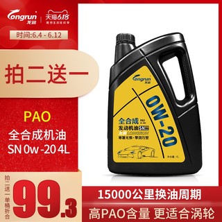 龙润(longrun)全合成PAO汽油机油SN 0W20汽车发动机润滑油4L四季 *3件