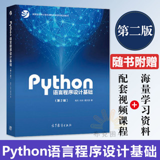 现货正版 python嵩天 语言程序设计基础第二版python编程入门Python编程从入门到实践python基础教程第2版python书高等教育出版社