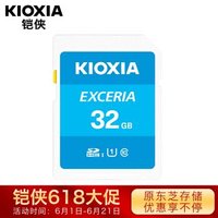 铠侠（Kioxia）（原东芝存储）32GB SD存储卡 EXCERIA 极至瞬速系列 U1 读速100MB/s 支持全高清拍摄