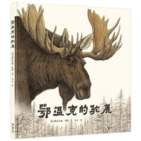 原创绘本：《鄂温克的驼鹿》