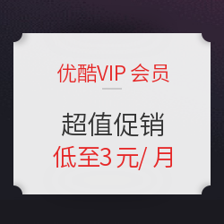  優酷VIP會員超值促銷