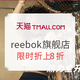 促销活动：天猫精选 reebok官方旗舰店 618活力全开