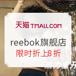 天猫精选 reebok官方旗舰店 618活力全开