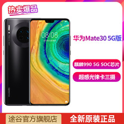 华为Mate30 5G版 麒麟990 徕卡三摄 全网通 5G智能手机 mate305g
