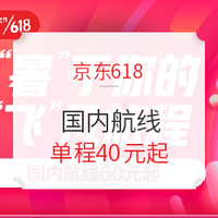 领券防身！京东618机票特惠，国内航线单程40元起