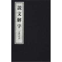 说文解字（线装本）（套装全6卷）