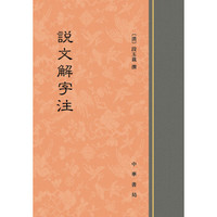 ZHONGHUA BOOK COMPANY 中华书局 《说文解字注》