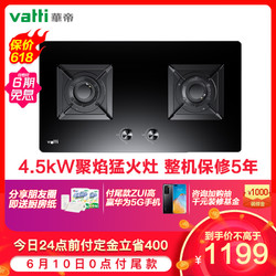 华帝(vatti)燃气灶JZT-i10052B（天然气）4.5KW大火力钢化玻璃台嵌两用双眼家用灶具一级能效节能猛火灶