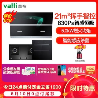 华帝(vatti)21立方挥手侧吸油烟机灶具消毒柜套餐i11151+56B+3031天然气5.0kW烈焰火力二星级消毒