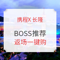 手慢无：携程 周三BOSS推荐 长隆返场一键购