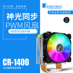 乔思伯（JONSBO）CR1400 CPU散热器塔式四热管5V ARGB光效9CM风扇