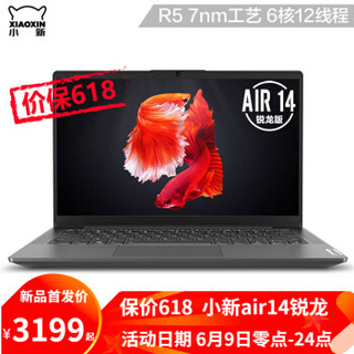 联想(Lenovo)旗舰店小新Air14英寸轻薄笔记本电脑AMD锐龙版(全新7nm) 定制R5-4600U/8G/512G固态 深空灰