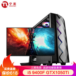 宁美国度 魂 吃鸡游戏台式机电脑整机（i5 9400F GTX1050Ti 4G独显 8G内存）23.8英寸