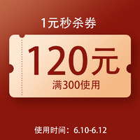 优惠券码：361度官方旗舰店 满300元-120元店铺优惠券 06/10-06/12