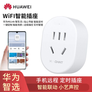 华为智选 wifi智能插座远程定时开关