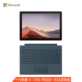 微软 Surface Pro 7 亮铂金 灰钴蓝键盘 二合一平板电脑笔记本电脑 | 12.3英寸 第十代酷睿i5 8G 128G SSD