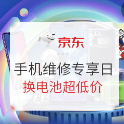 京东 安卓、苹果手机维修专享日