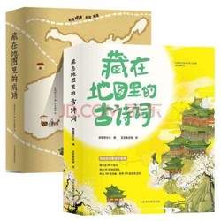 《藏在地图里的古诗词+成语》（全套8册）