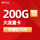 中国电信 星卡 19元/月 享206G流量+100分钟通话 全国流量卡 手机卡 电话卡 电信卡