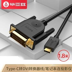 毕亚兹 Type-C转DVI转换器线 1.8米 USB-C扩展坞雷电3转接头 支持苹果Mac华为三星接电视显示器投影仪 HX6