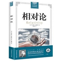 《相对论》 爱因斯坦 北京理工大学出版社