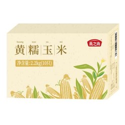 燕之坊 黄糯玉米棒10根真空鲜食粘玉米早餐甜糯玉米2.2kg *3件