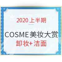 小编精选：COSME美妆大赏2020上半期榜单来袭～