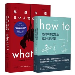 《What if？那些古怪又让人忧心的问题》+《How to：如何不切实际地解决实际问题》