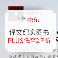 促销活动：京东 译文纪实系列 图书特惠
