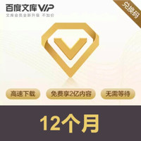 京东PLUS会员：百度文库VIP年卡（兑换码）