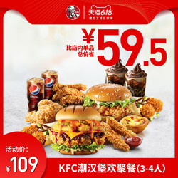 KFC 肯德基 KFC潮汉堡欢聚餐（3-4人）兑换券 *3件